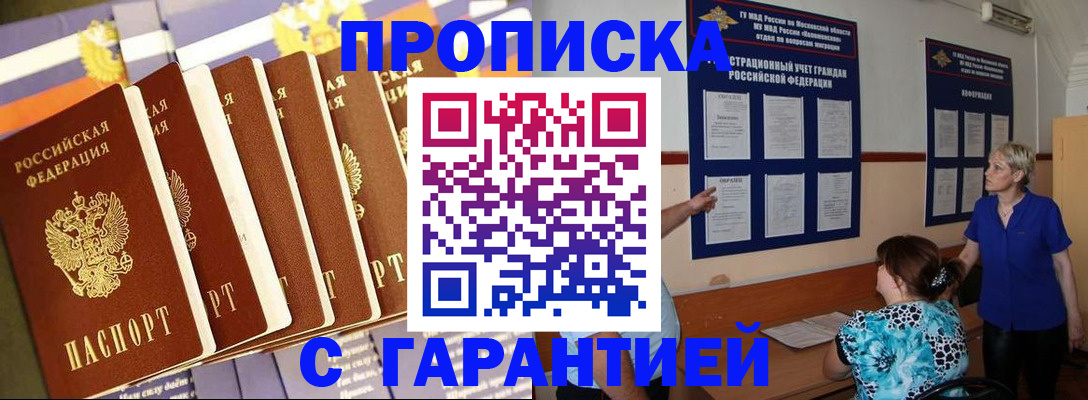 прописка 2025 в Буйнакске